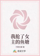 我抢了女主的鱼塘