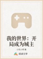 我的世界:开局成为城主