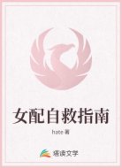 女配自救指南