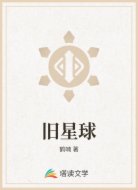 旧星球