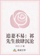 追妻不易：祁先生放肆沉沦