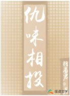 仇味相投