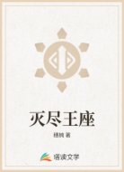 灭尽王座