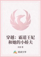 穿越:霸道王妃和她的小娇夫