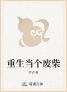 重生当个废柴