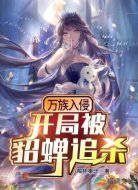 万族入侵,开局被貂蝉追杀