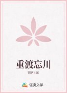 重渡忘川