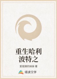 重生哈利波特之
