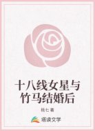 十八线女星与竹马结婚后