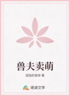 兽夫卖萌