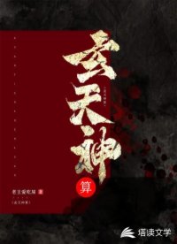 玄天神算