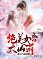 绝美女帝太凶萌