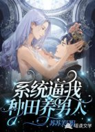 系统逼我种田养男人