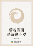 带着假面系统逛斗罗