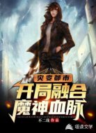 灾变都市,开局融合魔神血脉