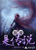 我曾是传说