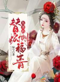 九爺?shù)奶婕迋?cè)福晉