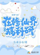 穿书:在修仙界搞科研