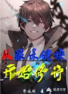 从眼保健操开始修行