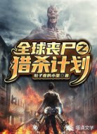 全球喪尸之獵殺計(jì)劃