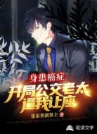 身患癌症:开局公交老太逼我让座