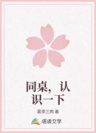 同桌，认识一下