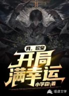 我，欧皇，开局满幸运