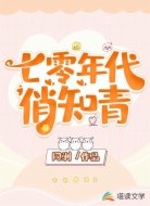七零年代俏知青