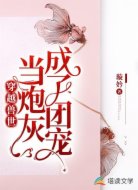 穿越兽世：当炮灰成了团宠