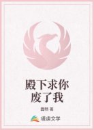 殿下求你废了我
