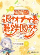快穿之退休大佬暴躁圆梦