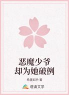 恶魔少爷却为她破例