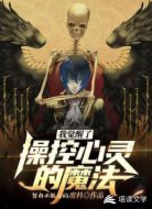 我觉醒了操控心灵的魔法