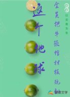地球全员把牛顿棺材板玩翻