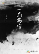 一品为官
