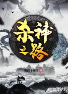 杀神之路