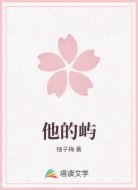他的屿