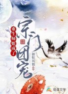 重生师姐成了宗门团宠