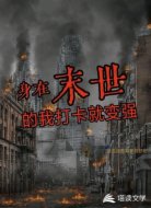 身在末世的我打卡就變強(qiáng)