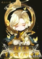 王者大陆:穿越成为创世神
