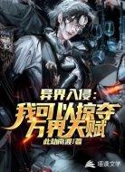异界入侵:我可以掠夺万界天赋
