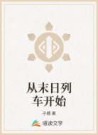 从末日列车开始
