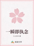 一瞬即执念