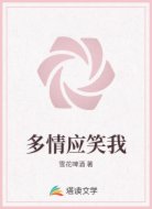 多情应笑我