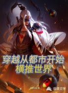 穿越从都市开始横推世界