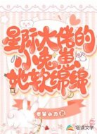 星际大佬的小兔崽她软绵绵