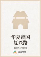 华夏帝国复兴路