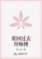 重回过去拜师傅