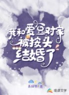 我和愛豆對家被按頭結婚了