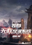 我有无敌反派系统